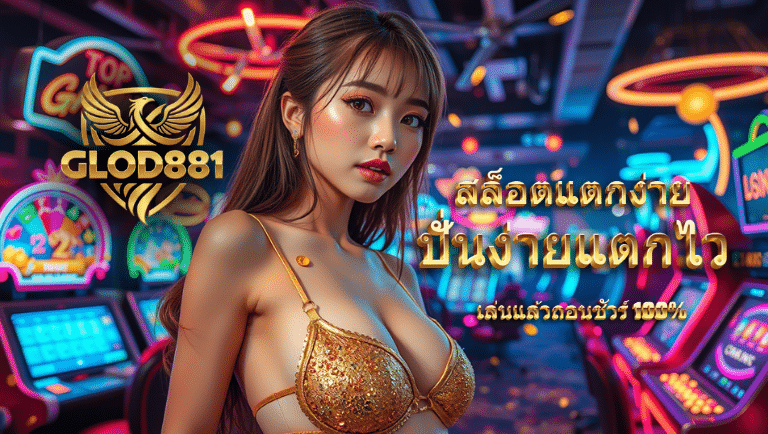 glod881 สล็อตแตกง่าย